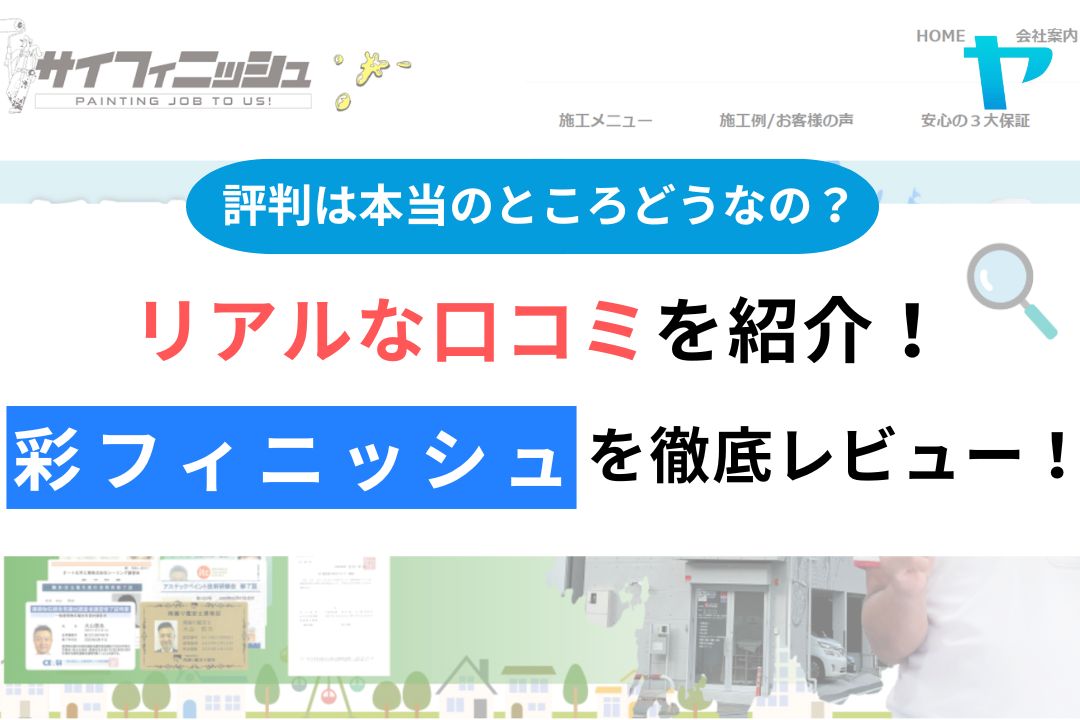 彩フィニッシュの評判・レビューは？３分で口コミ解説！