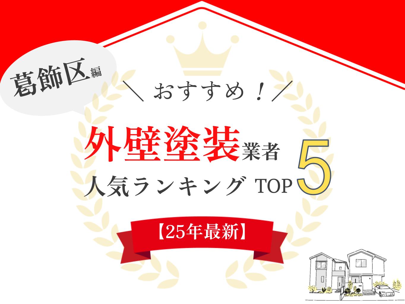 【厳選5社】葛飾区でおすすめの外壁塗装業者ランキング5選！実際の口コミを紹介
