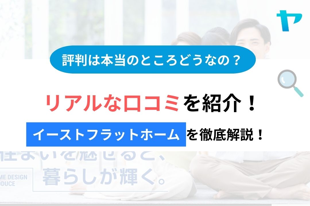 イーストフラットホームの評判・レビューは？3分で口コミ解説！