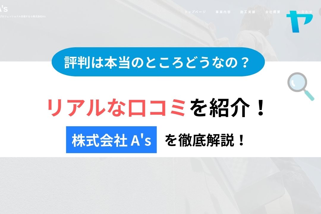 株式会社 A'sの評判・レビューは？3分で口コミ解説！