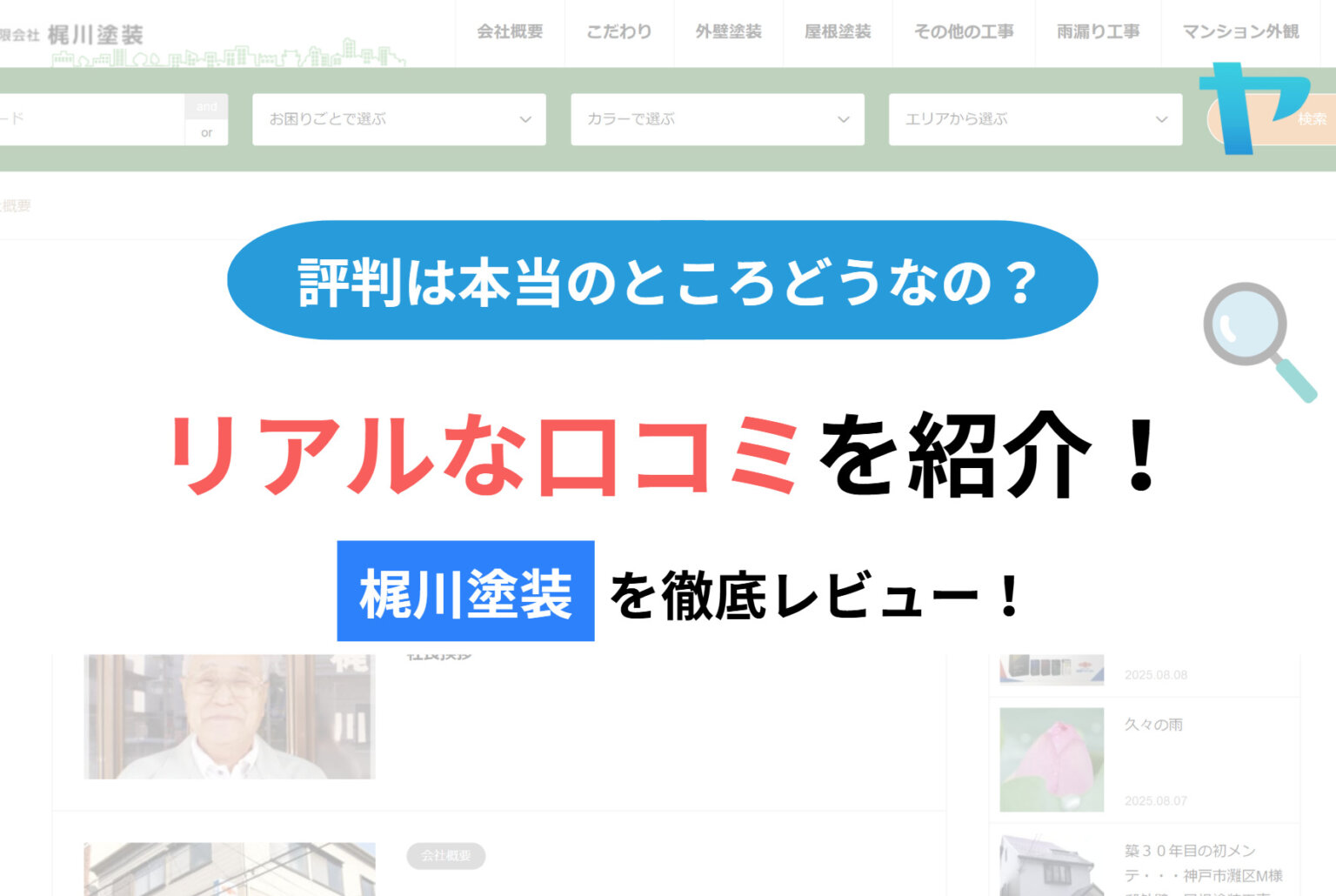 梶川塗装の評判・レビューは？3分で徹底解説！