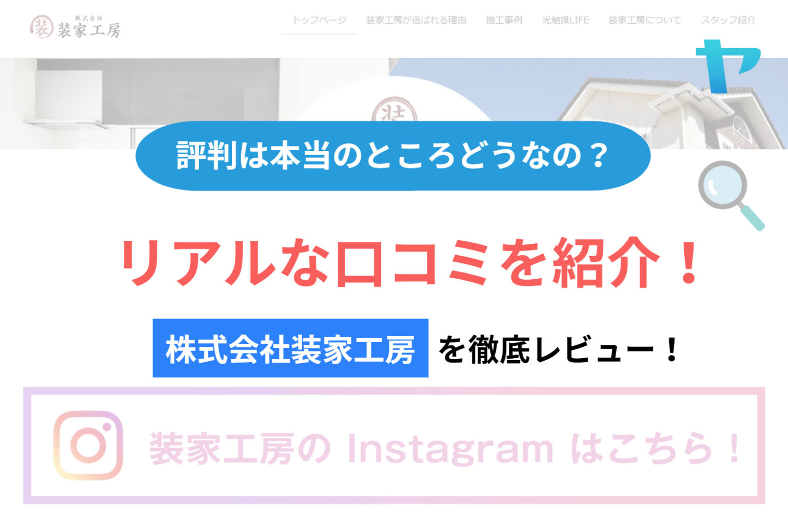 株式会社装家工房の評判・レビューは？3分で徹底解説！
