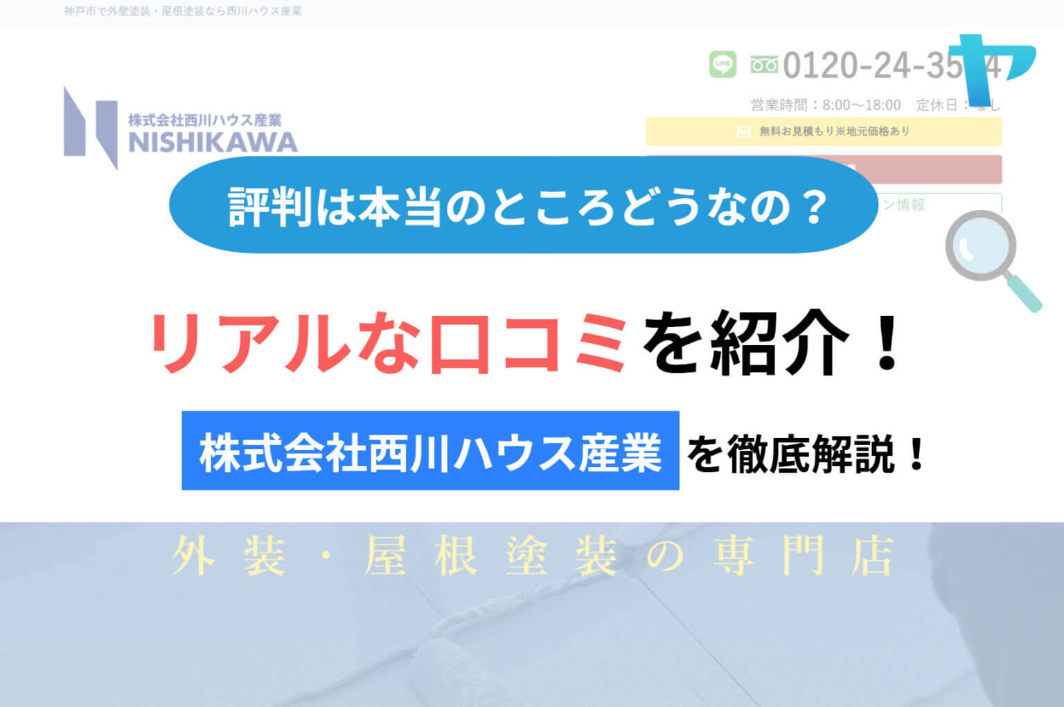 株式会社西川ハウス産業の評判・レビューは？3分で徹底解説！