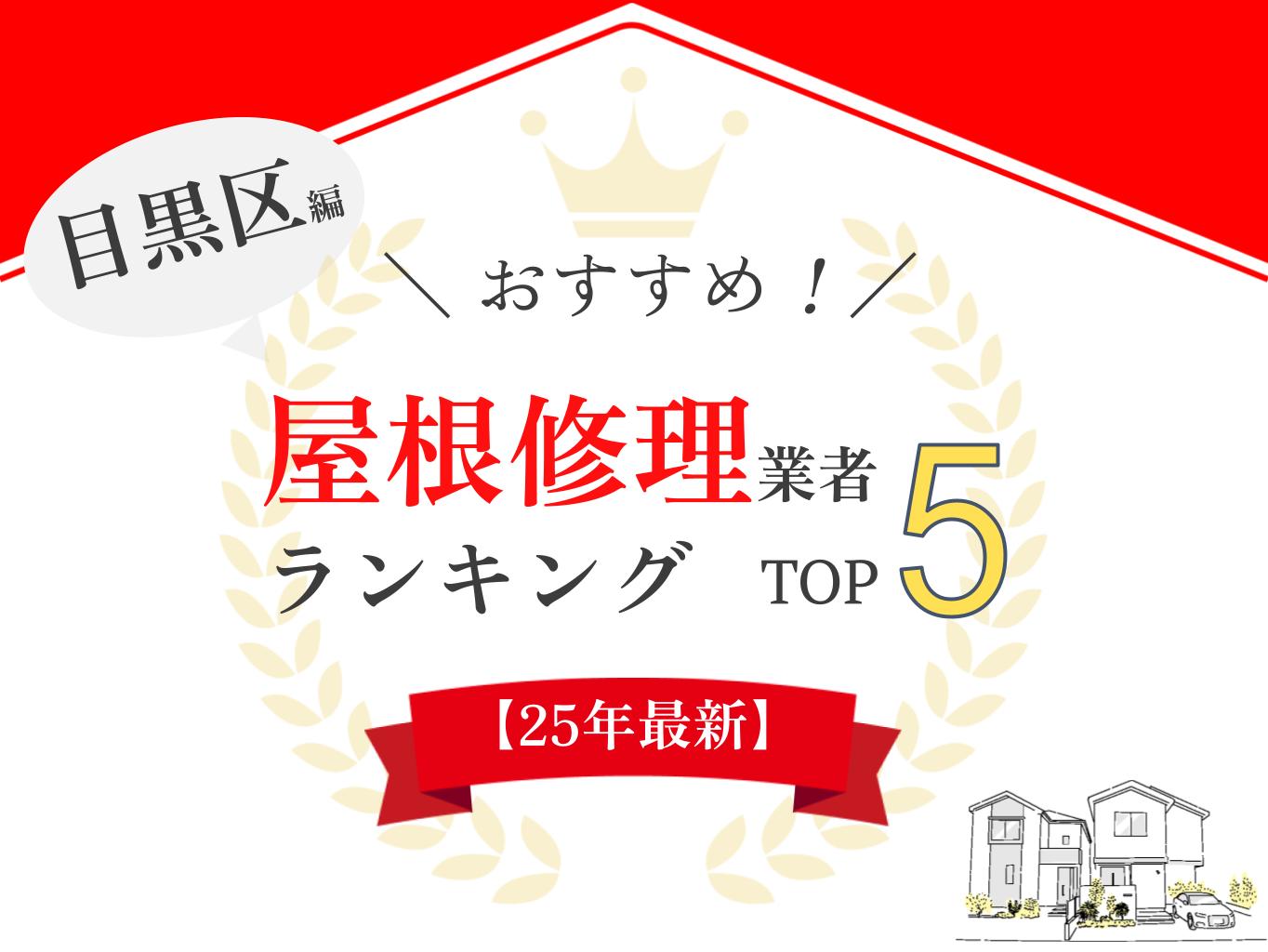 目黒区の雨漏り・屋根修理ランキングにて口コミ・評判ランキング1位を獲得しました【2025年最新】