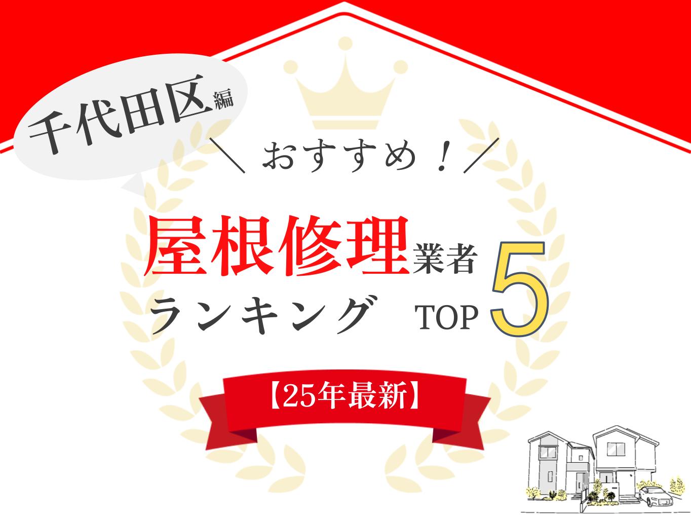 千代田区の雨漏り・屋根修理ランキングにて口コミ・評判ランキング1位を獲得しました【2025年最新】