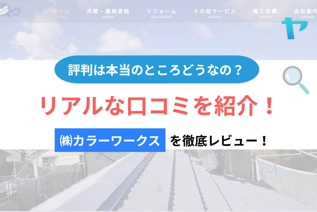 ㈱カラーワークスの評判・レビューは？3分で徹底解説！
