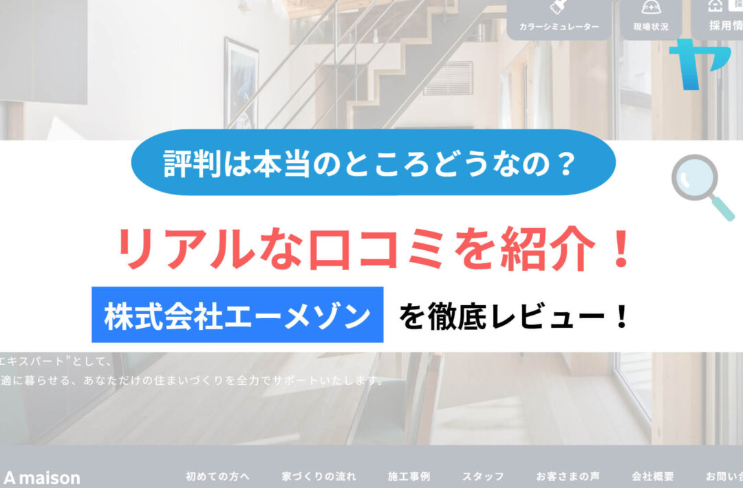 株式会社エーメゾン の評判・レビューは？3分で徹底解説！