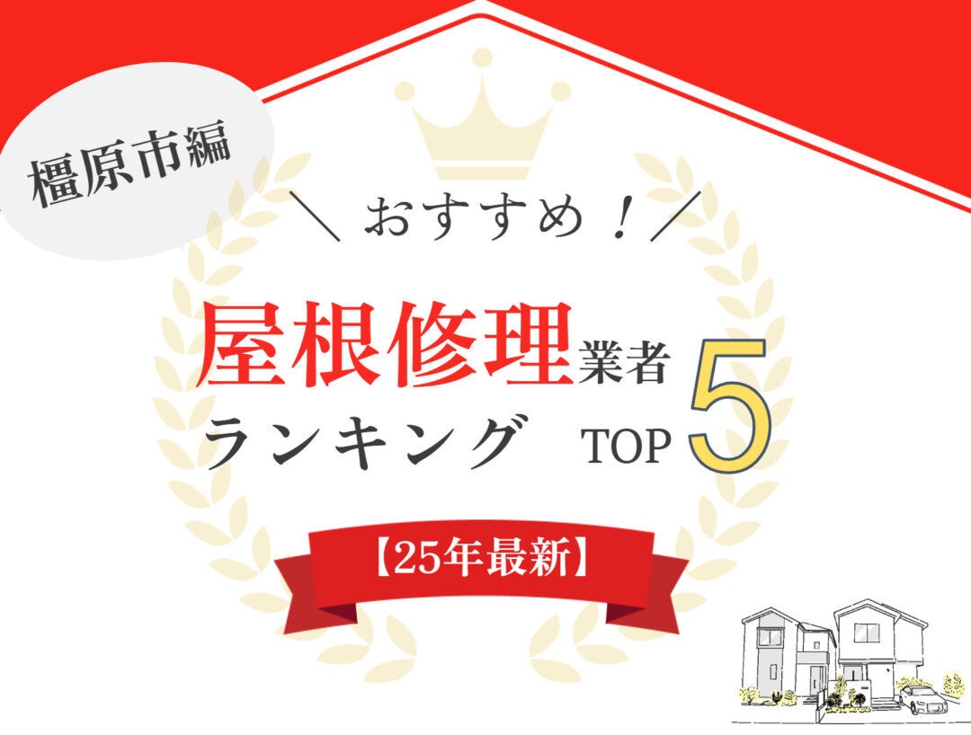 【優良店のみ】橿原市のオススメ屋根修理業者ランキング5選！