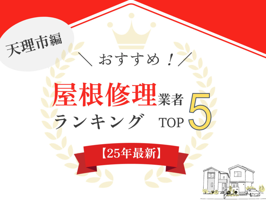 【優良店のみ】天理市のオススメ屋根修理業者ランキング5選！