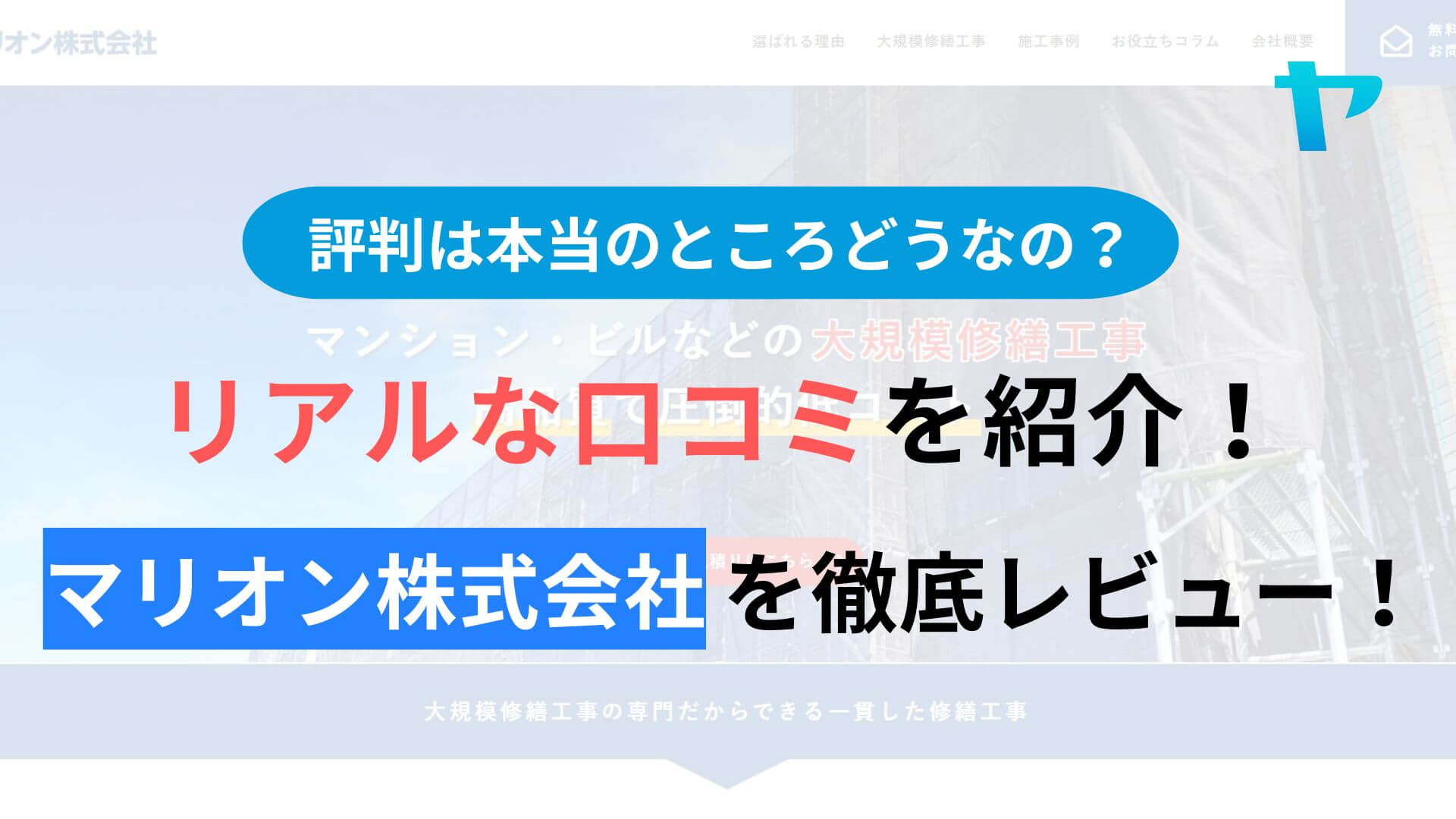 マリオン株式会社(埼玉)の評判・口コミは？徹底レビュー！