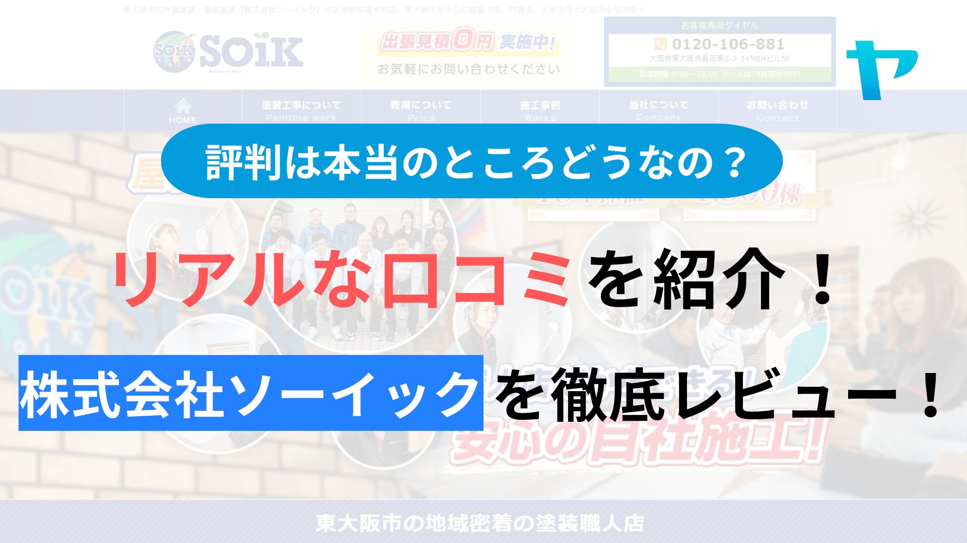 株式会社ソーイック(大阪)の評判・レビューは？3分で口コミ解説！