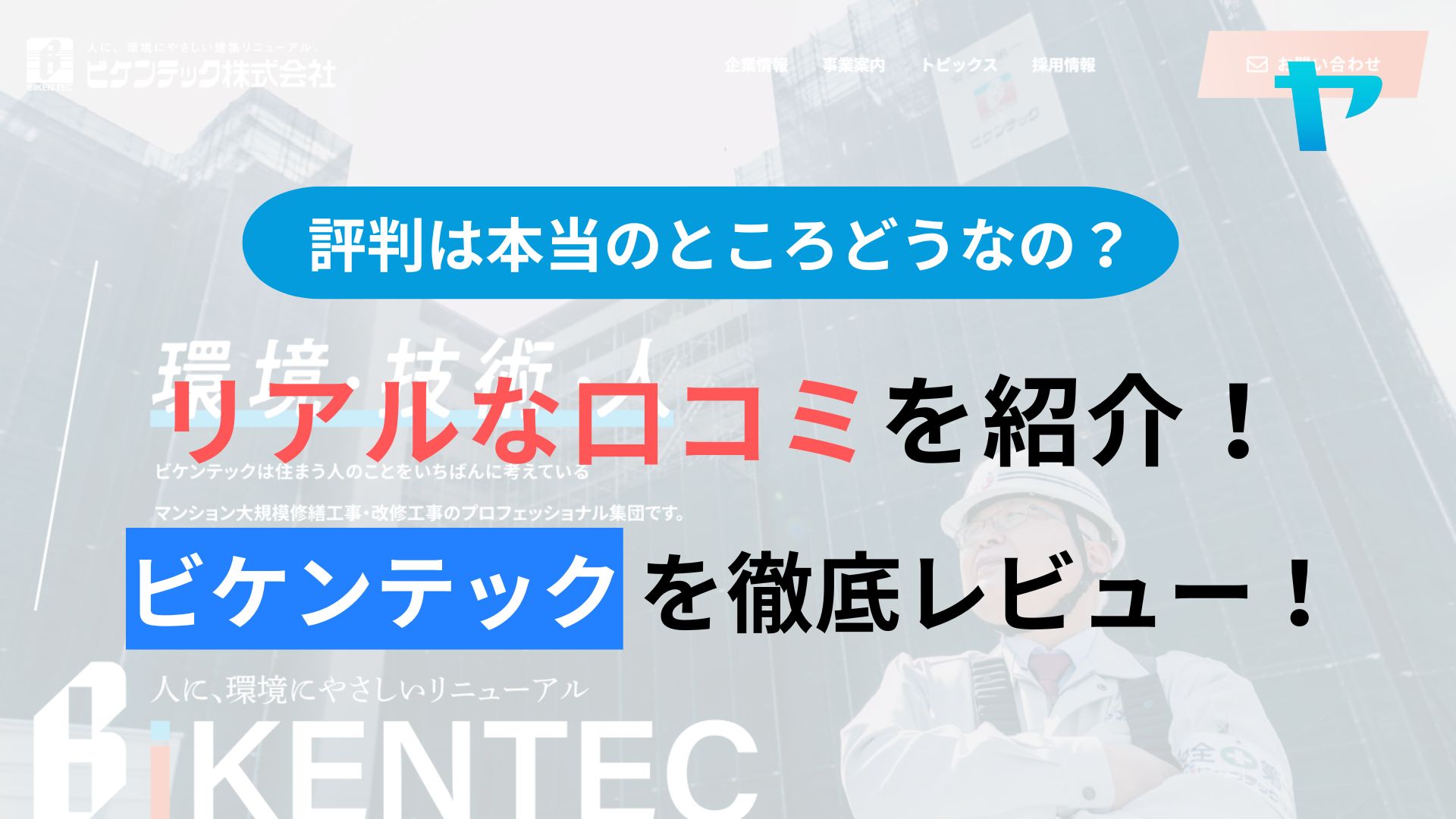 ビケンテック(大阪)の評判・レビューは？3分で口コミ解説！