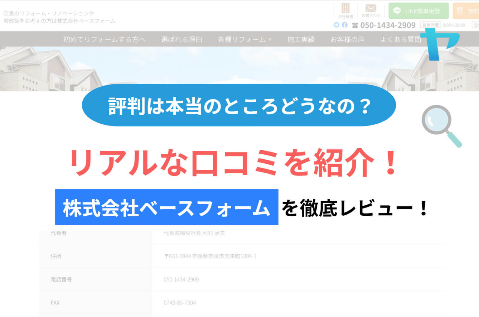 株式会社ベースフォームの口コミ・評判は？3分で徹底解説！