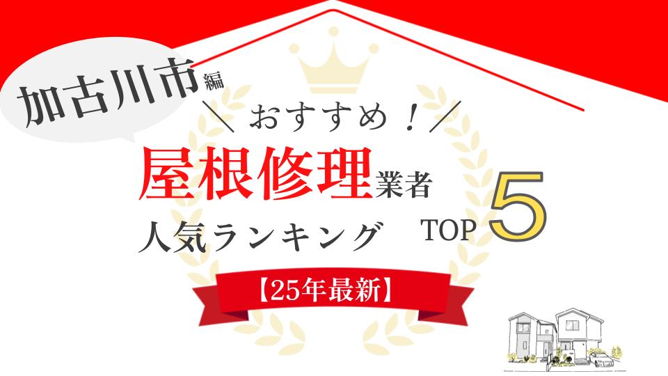 【即日対応】加古川市でおすすめ雨漏り・屋根修理業者ランキング5選！実際の口コミを紹介