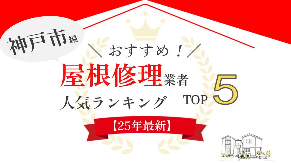 【即日対応】神戸市でおすすめ雨漏り・屋根修理業者ランキング5選！実際の口コミを紹介