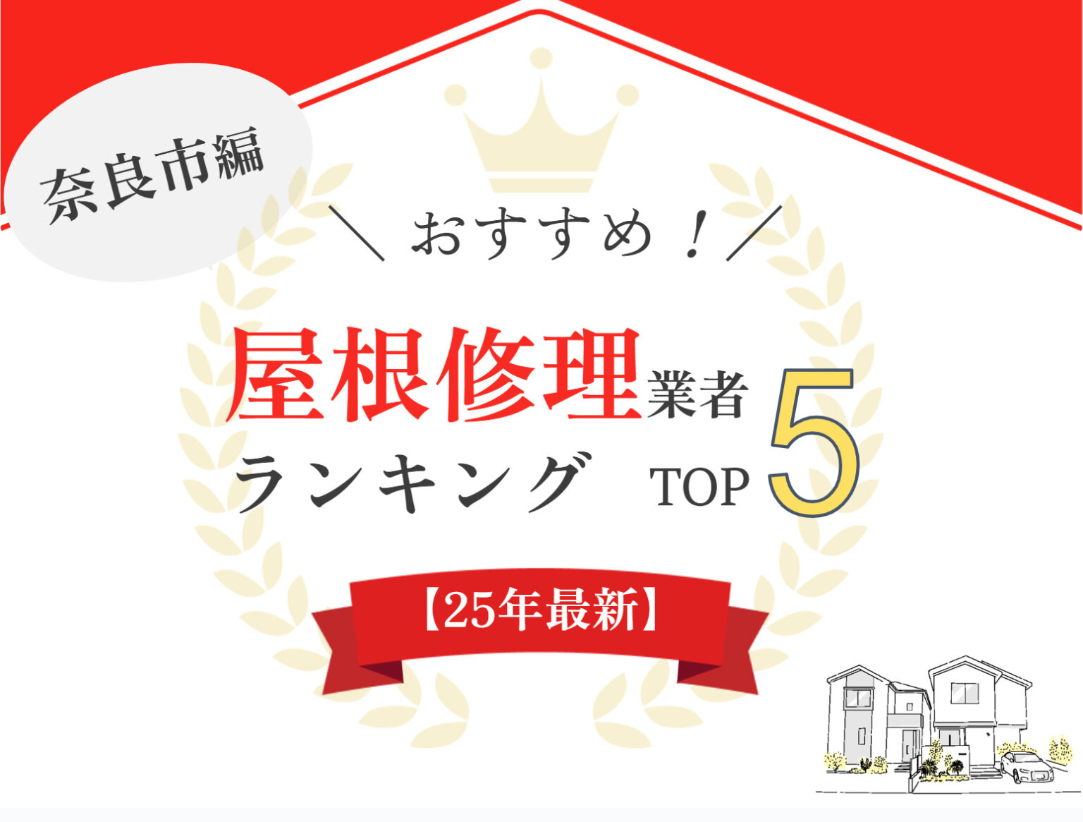 【優良店のみ】奈良市のオススメ屋根修理業者ランキング5選！