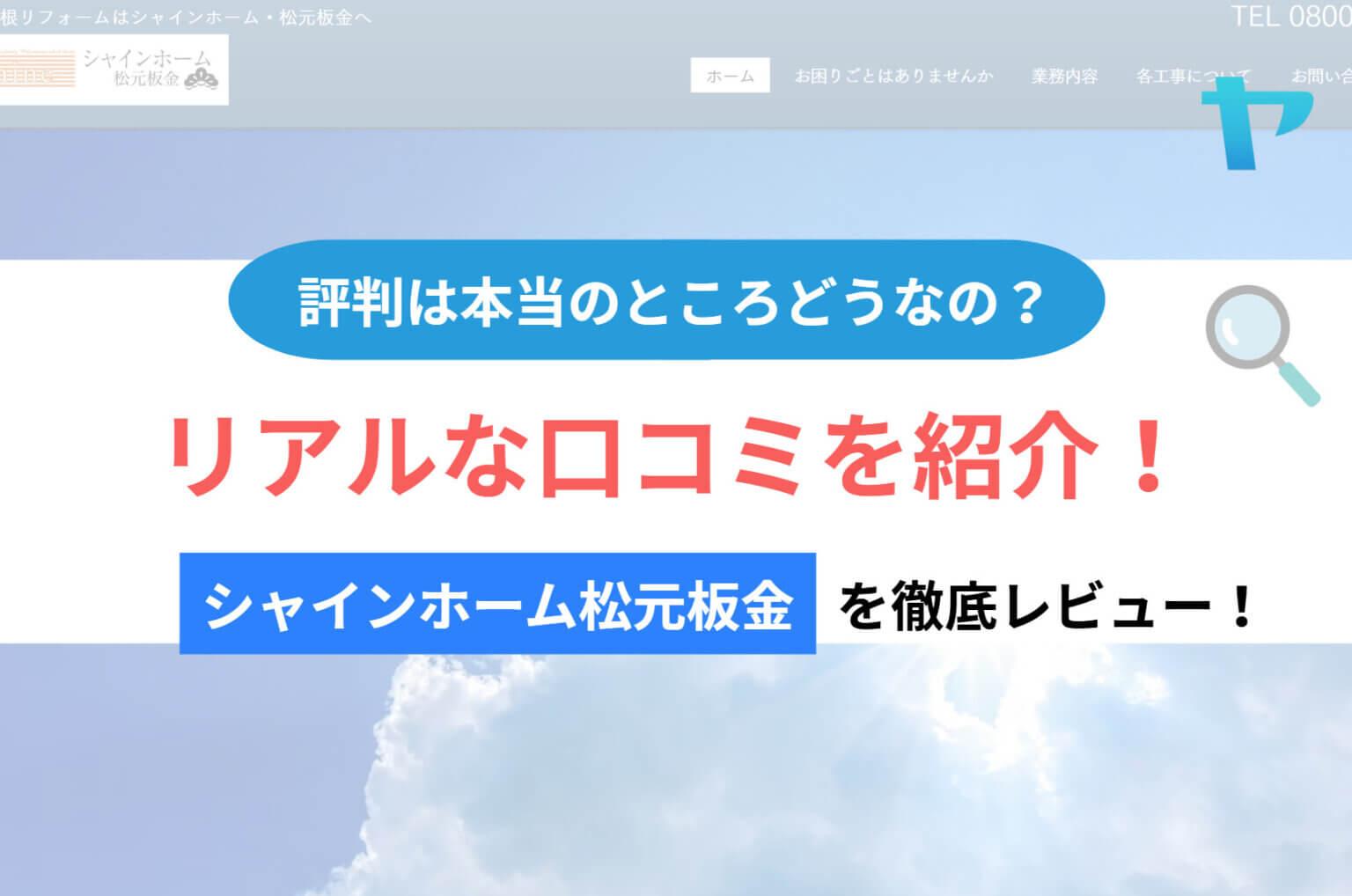 シャインホーム松元板金の評判・レビューは？3分で徹底解説！