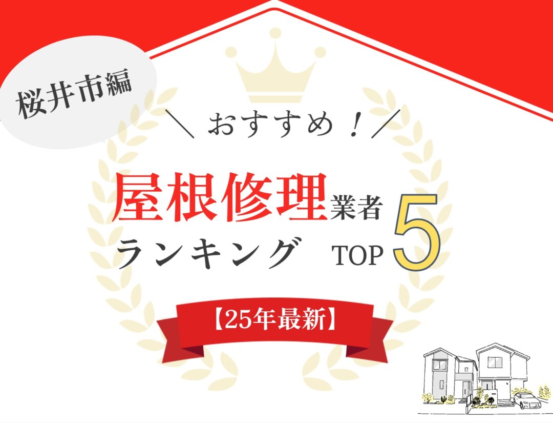 【優良店のみ】桜井市のオススメ屋根・雨漏り修理業者ランキング5選！
