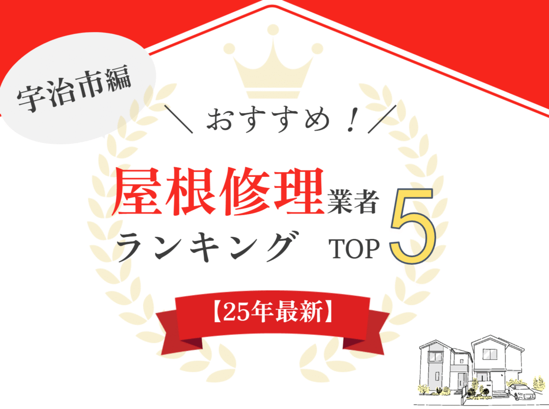 【優良店のみ】宇治市のオススメ屋根・雨漏り修理業者ランキング5選！