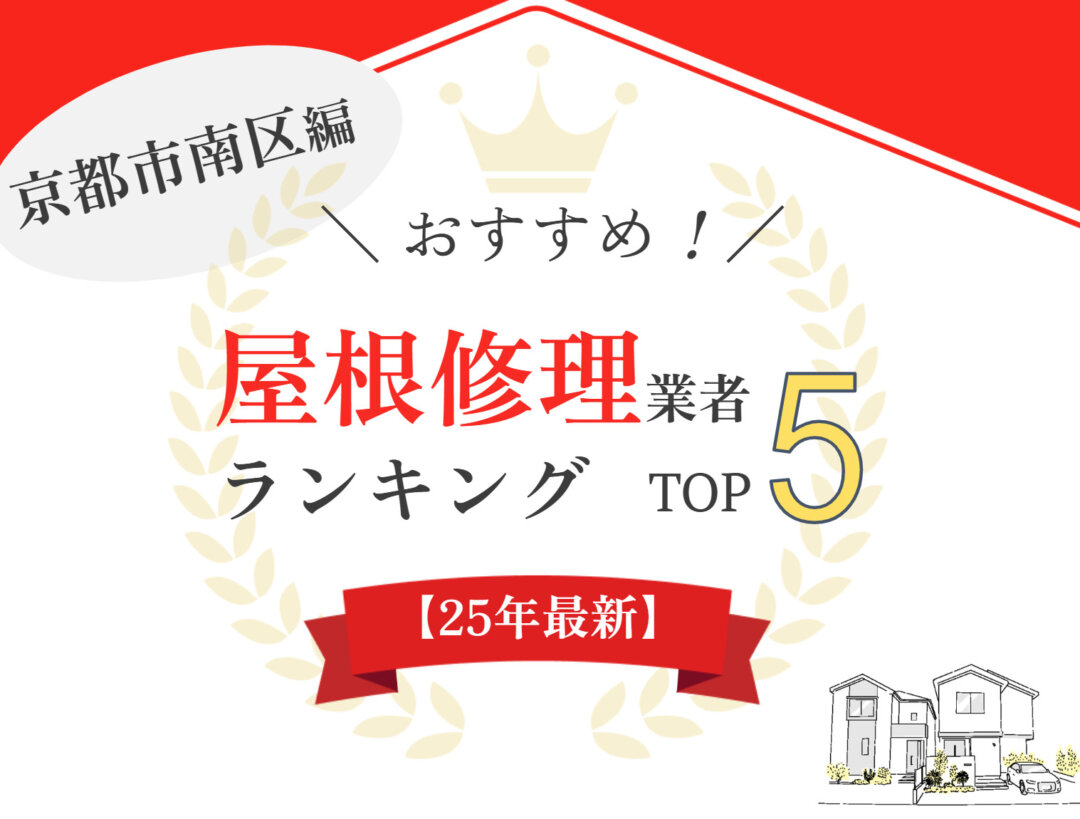 【優良店のみ】京都市南区のオススメ屋根・雨漏り修理業者ランキング5選！