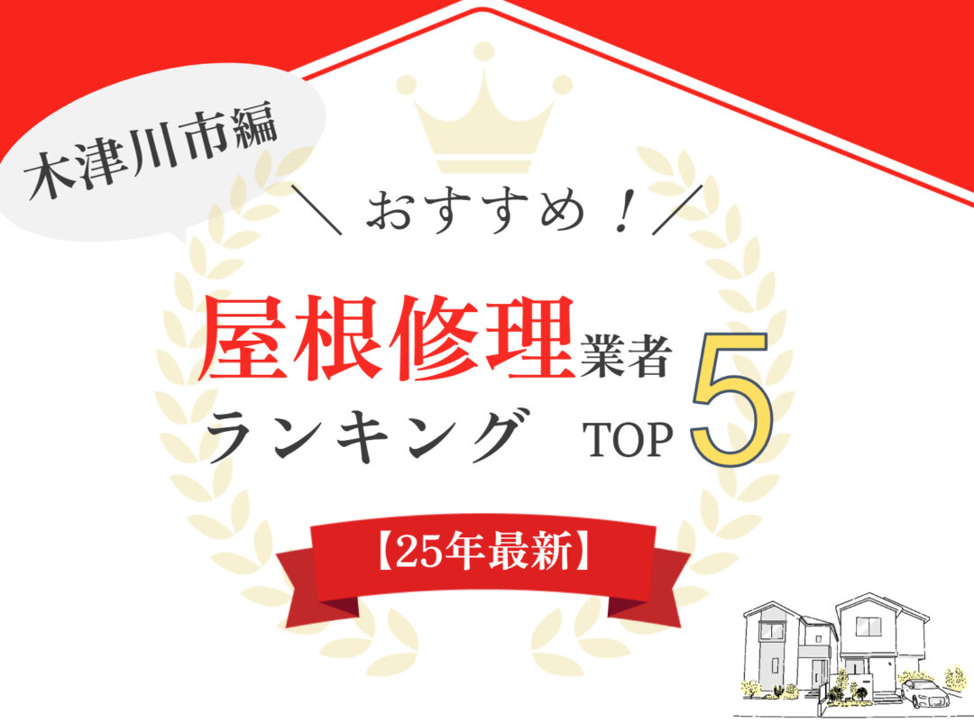 【優良店のみ】木津川市のオススメ屋根・雨漏り修理業者ランキング5選！