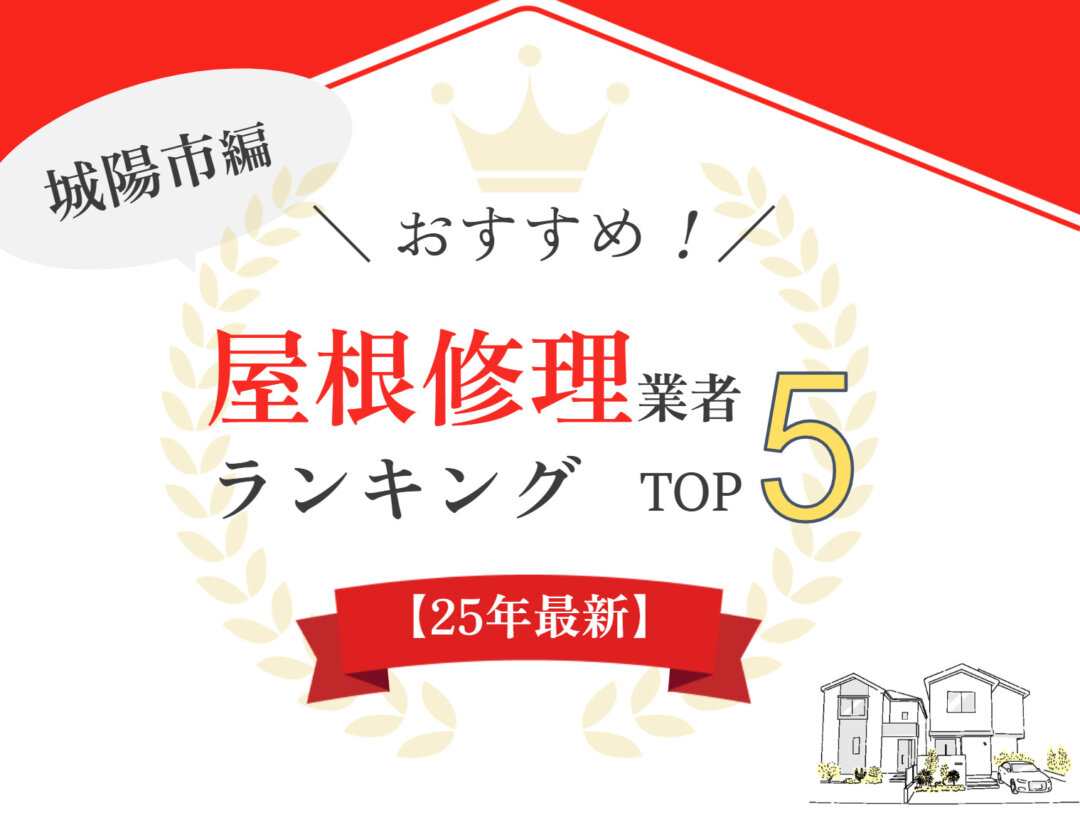 【優良店のみ】城陽市のオススメ屋根・雨漏り修理業者ランキング5選！
