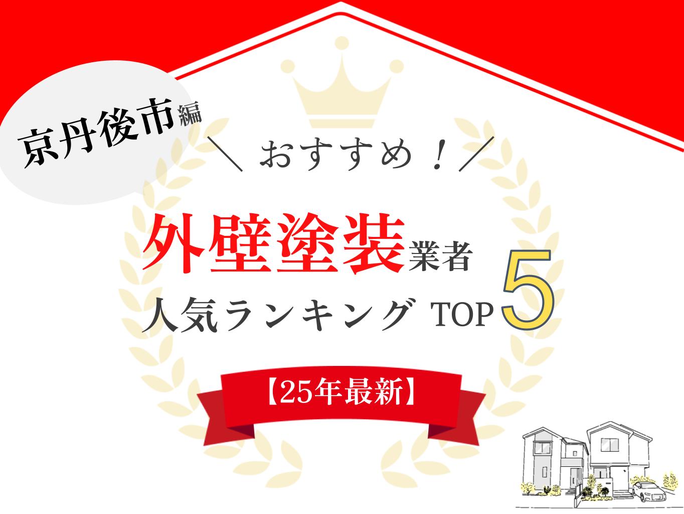 【2025年最新】京丹後市の雨漏り・屋根修理業者ランキング5選!
