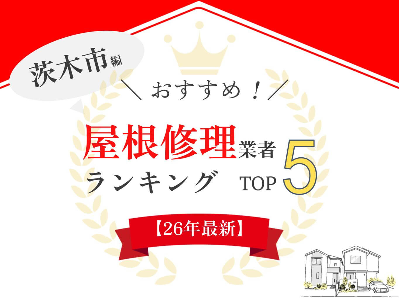 大阪府茨木市でおすすめの屋根修理業者ランキング5選！