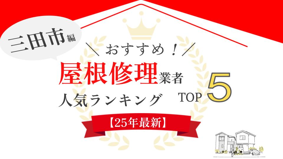【即日対応】三田市でおすすめ雨漏り・屋根修理業者ランキング5選！実際の口コミを紹介