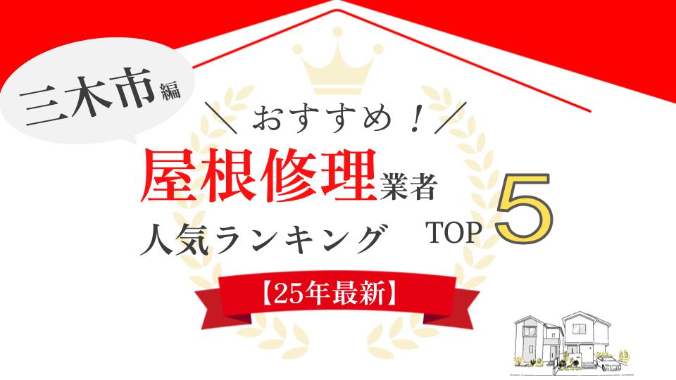 【即日対応】三木市でおすすめ雨漏り・屋根修理業者ランキング5選！実際の口コミを紹介