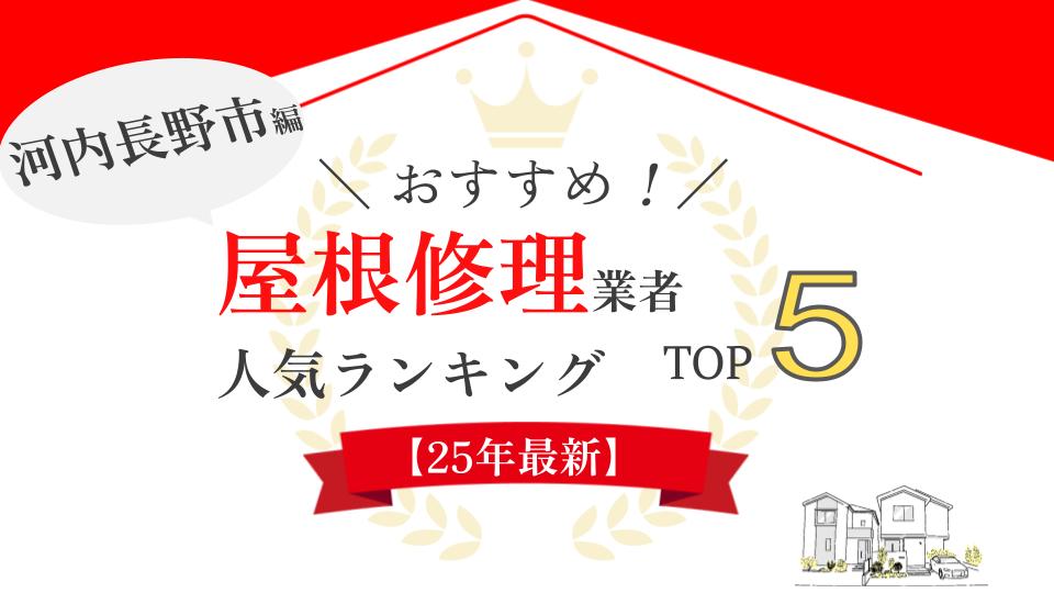 河内長野市オススメ屋根・雨漏り修理業者ランキング5選！実際の口コミ公開【25年最新】