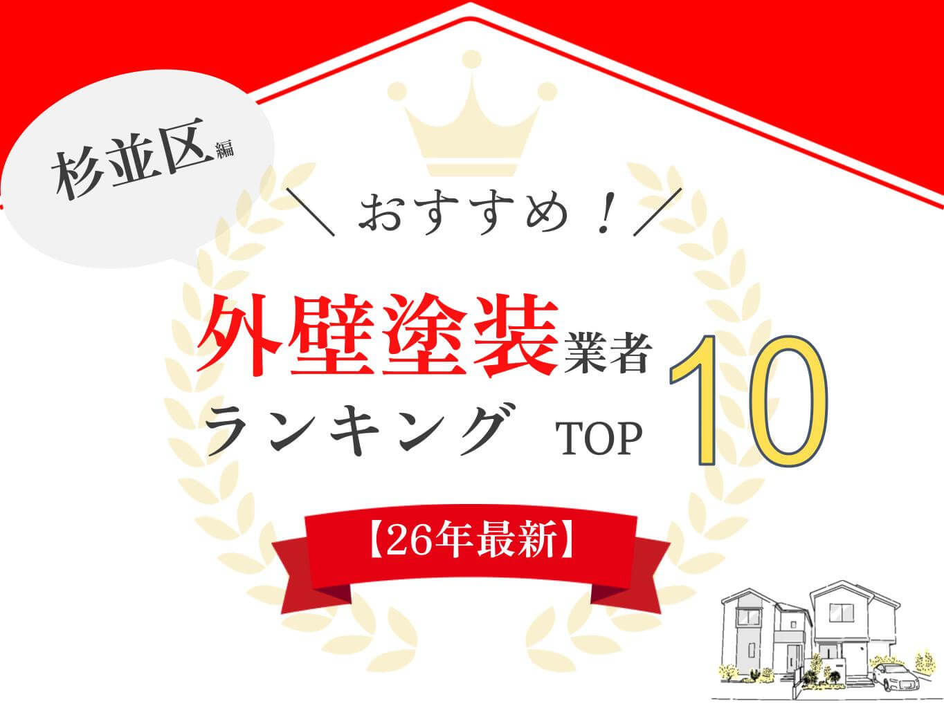 杉並区でおすすめの外壁塗装業者口コミランキング10選！