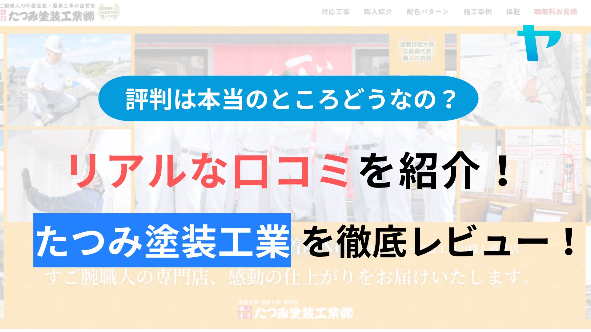たつみ塗装工業の評判・レビューはどうなの？3分で口コミ解説！