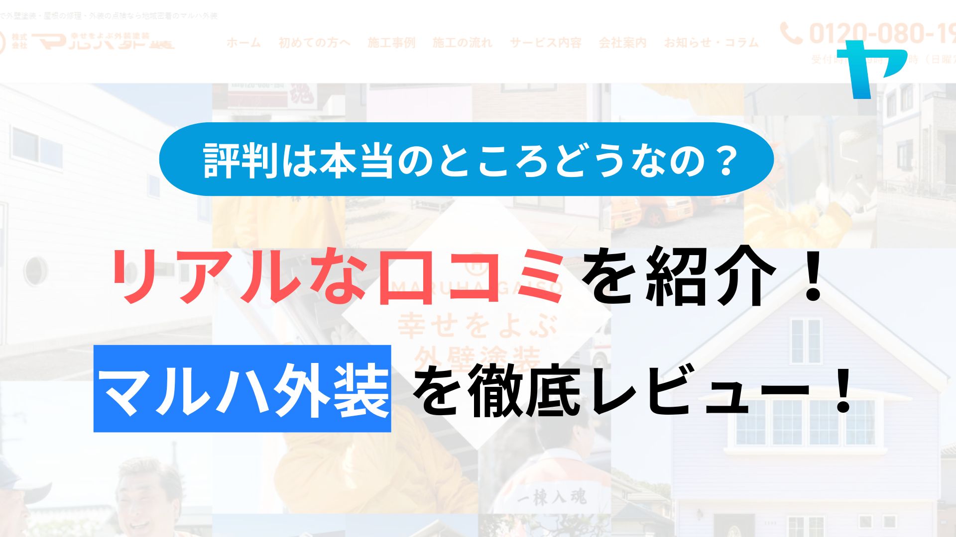 マルハ外装の評判・レビューはどうなの？3分で口コミ解説！