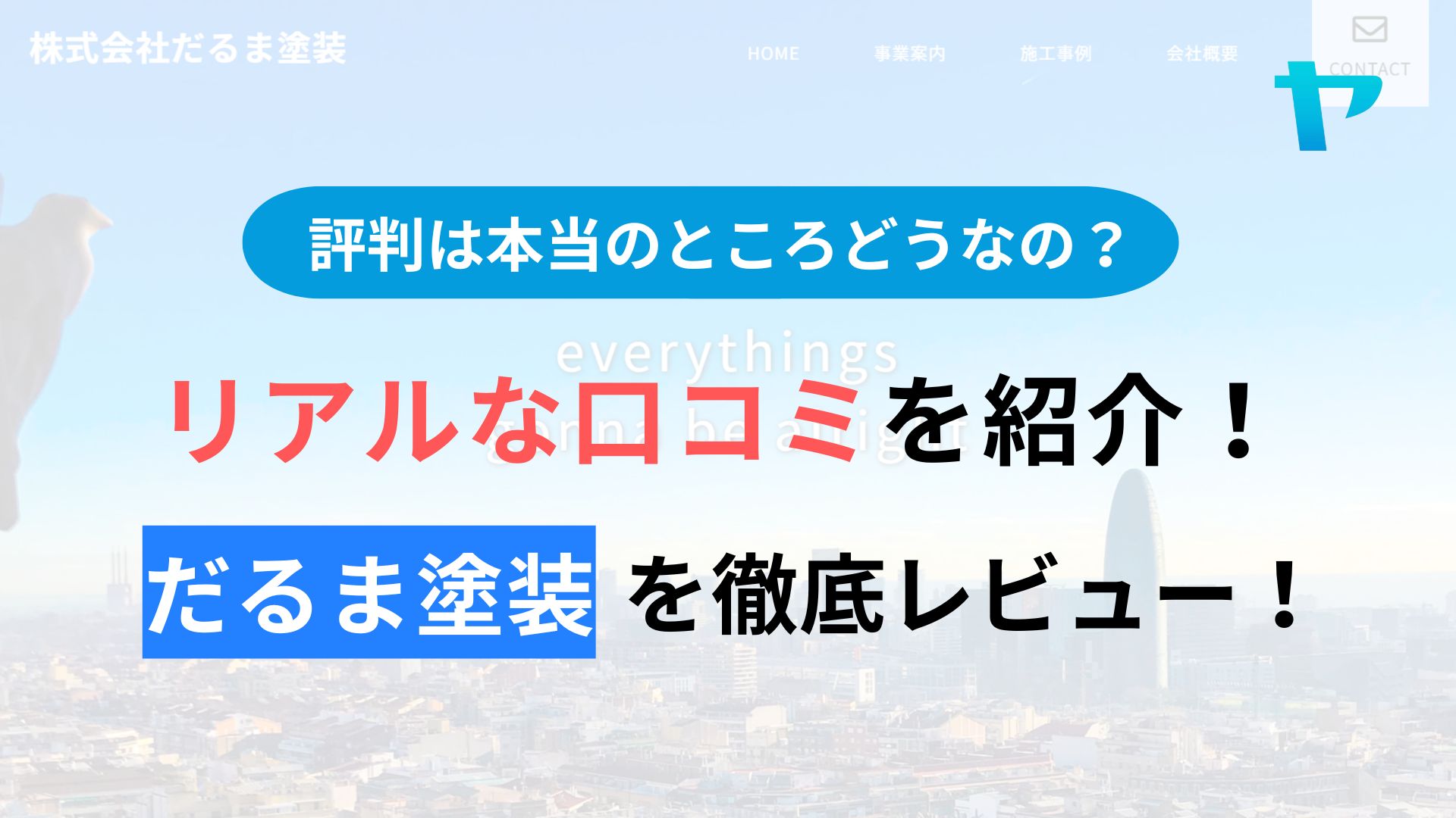 (株)だるま塗装(東広島市)のレビュー・評判はどうなの？3分で口コミ解説！