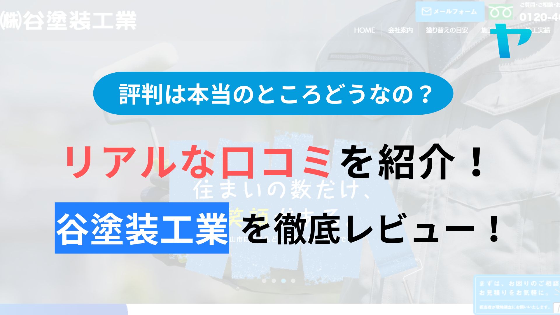 谷塗装工業(広島)の評判・レビューはどうなの？3分で口コミ解説！