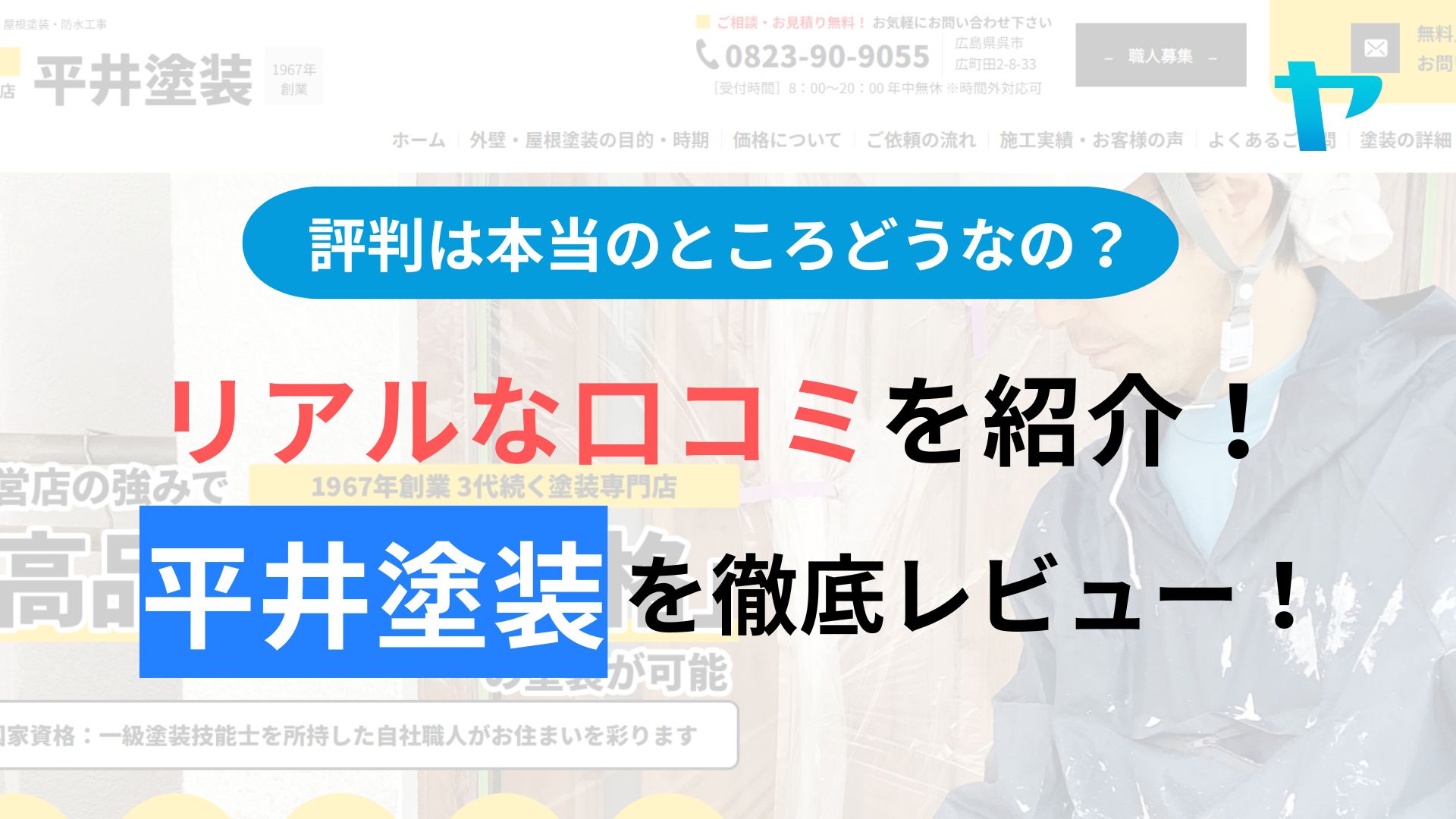 平井塗装(広島)の評判・レビューはどうなの？3分で口コミ解説！