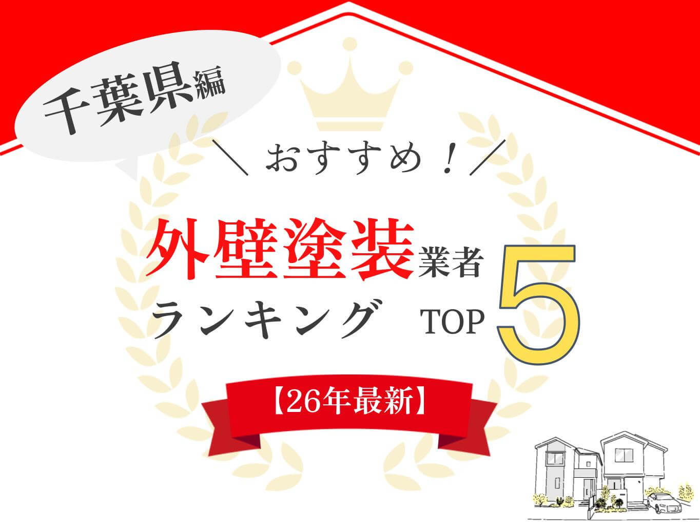 千葉県の外壁塗装業者おすすめランキング
