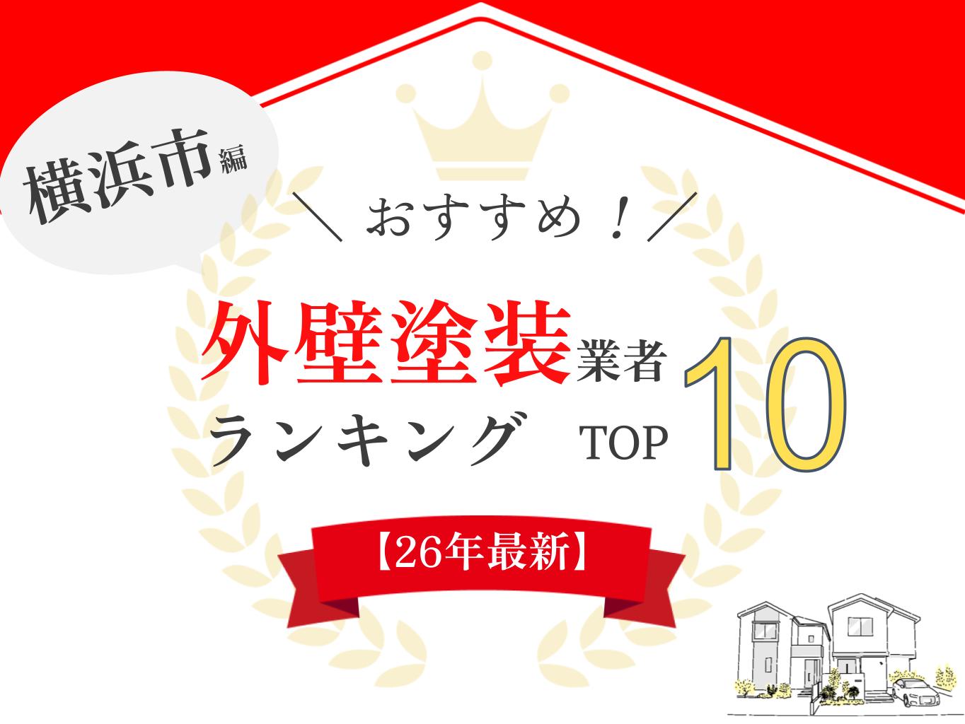 横浜市のおすすめ外壁塗装業者ランキング
