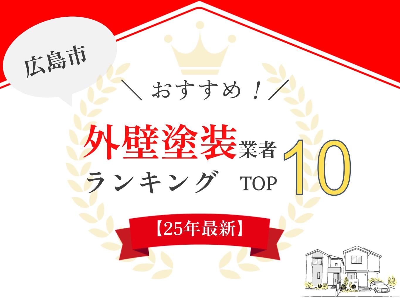 広島県広島市でおすすめの外壁塗装業者ランキング10選を発表しています！Googleに投稿されたリアルな評判・口コミから徹底比較します。優良業者の見分け方や助成金などもプロが分かりやすく解説しています。広島県広島市で外壁塗装を検討されている方は必見です。