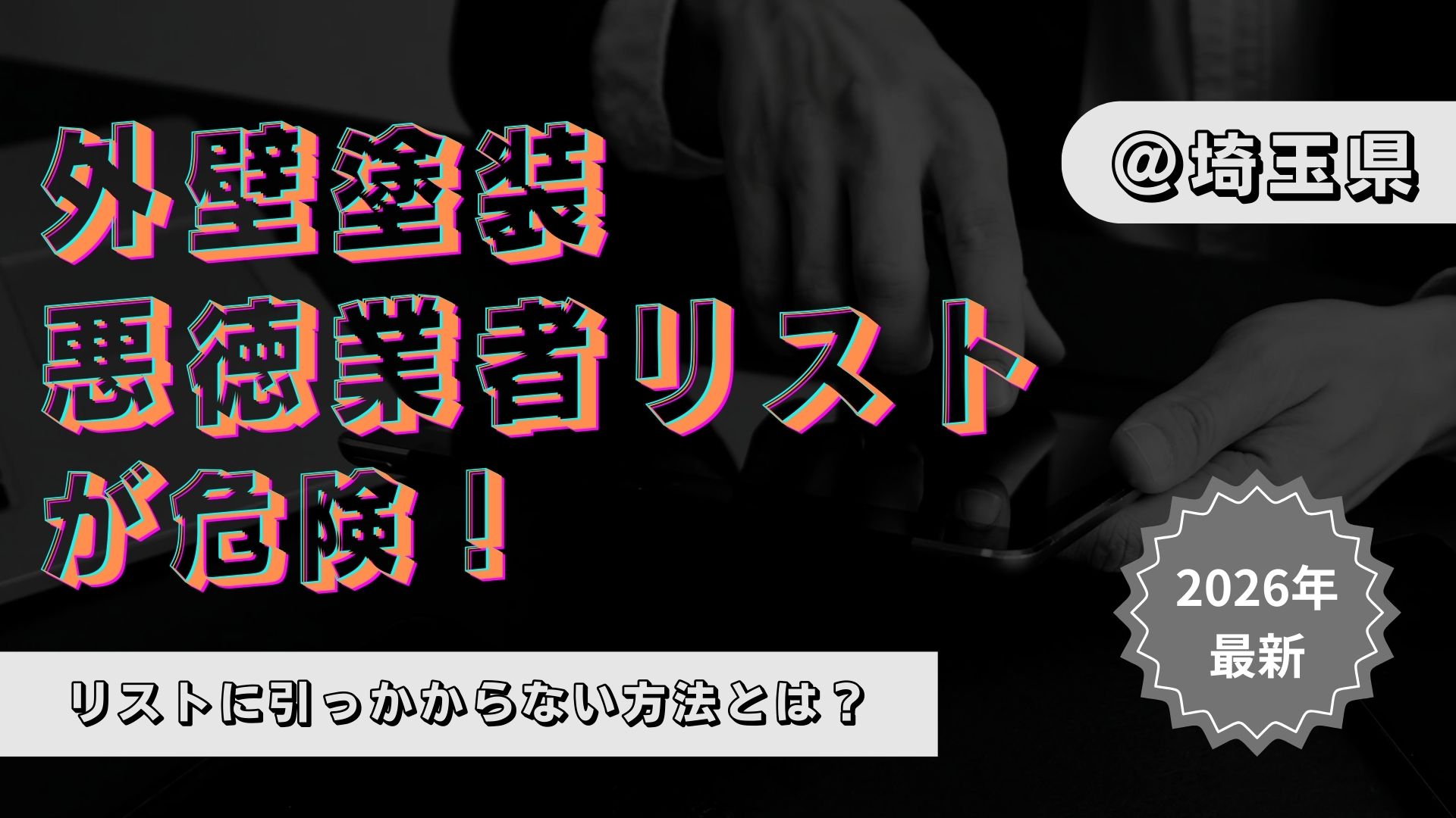埼玉県の外壁塗装悪質業者について徹底解説！