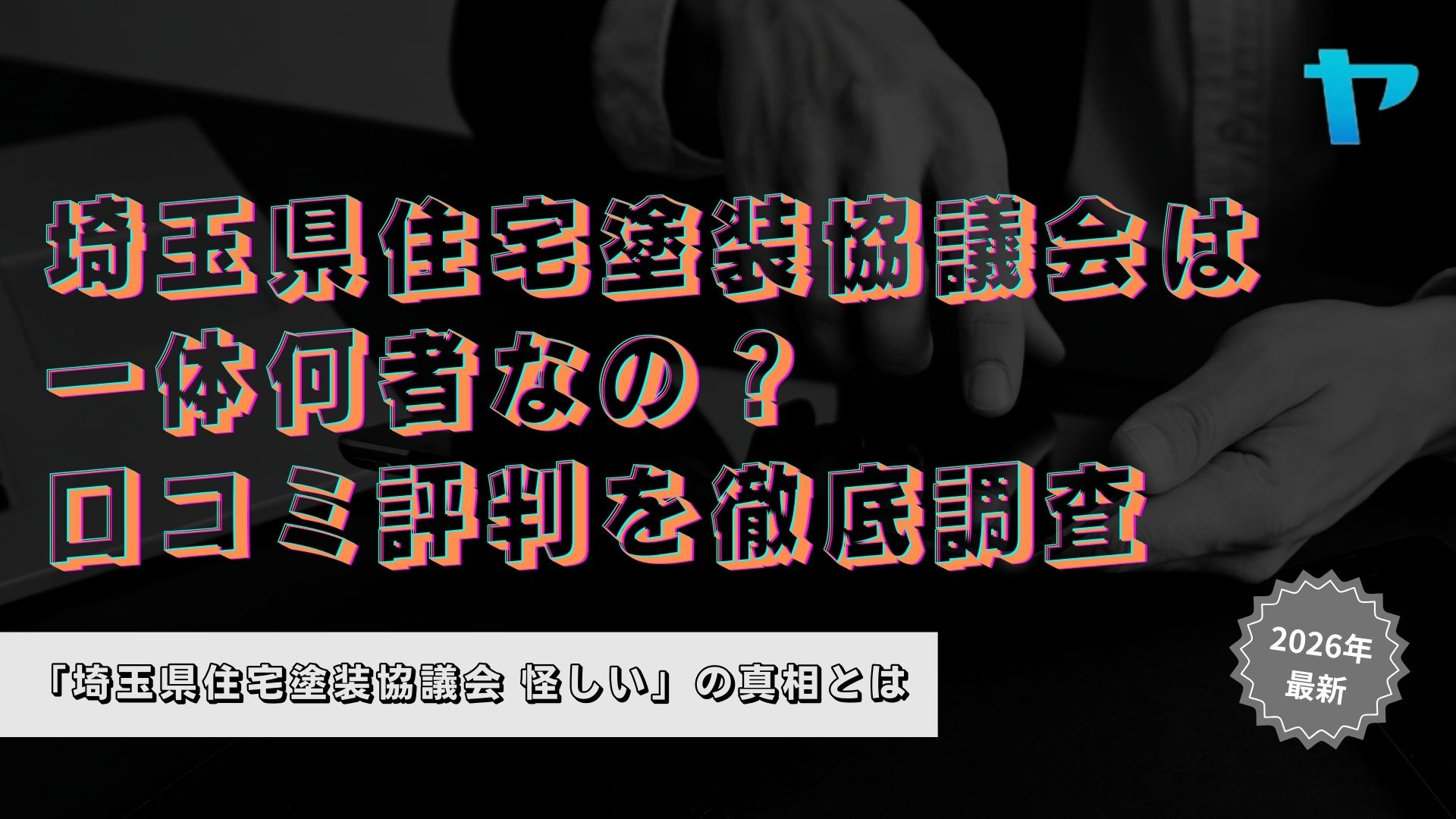 埼玉県住宅塗装協議会って一体何者なの？口コミ評判を徹底調査