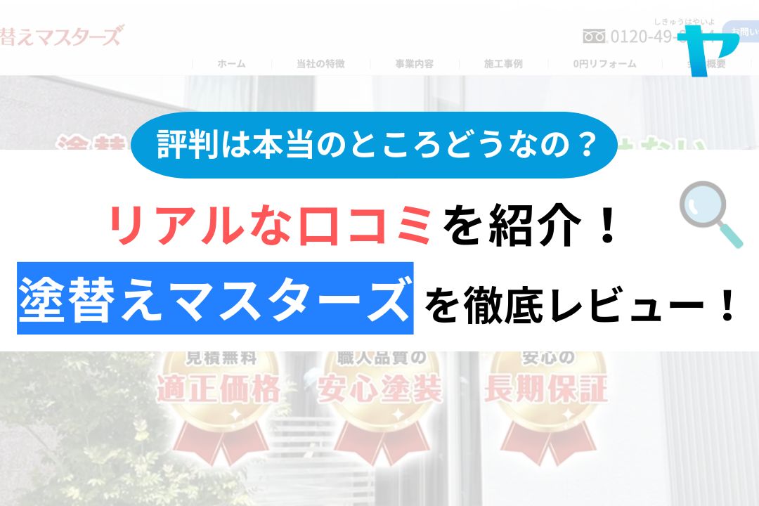 【25年最新】塗替えマスターズ(広島市)の口コミ・レビューを徹底解説！