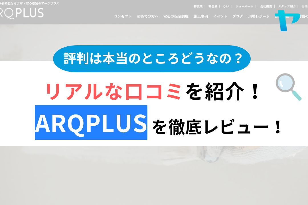 【25年最新】株式会社ARQPLUS(アークプラス)のレビューを徹底解説！