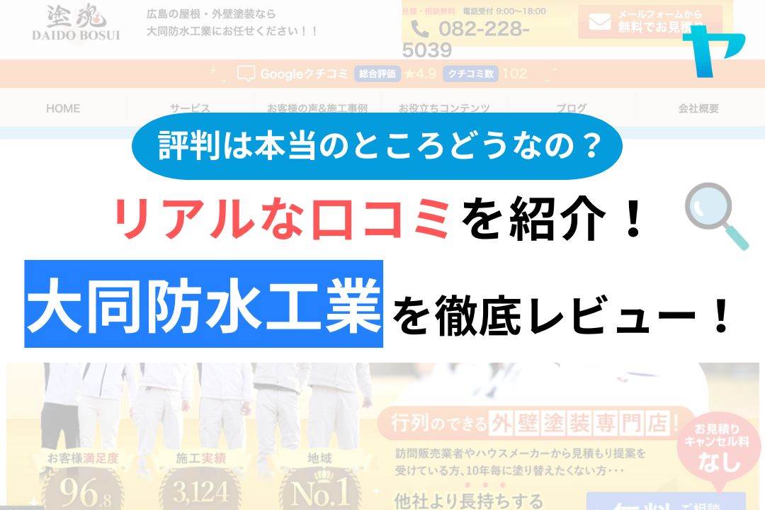 【25年最新】大同防水工業株式会社の口コミ・レビューを徹底解説！