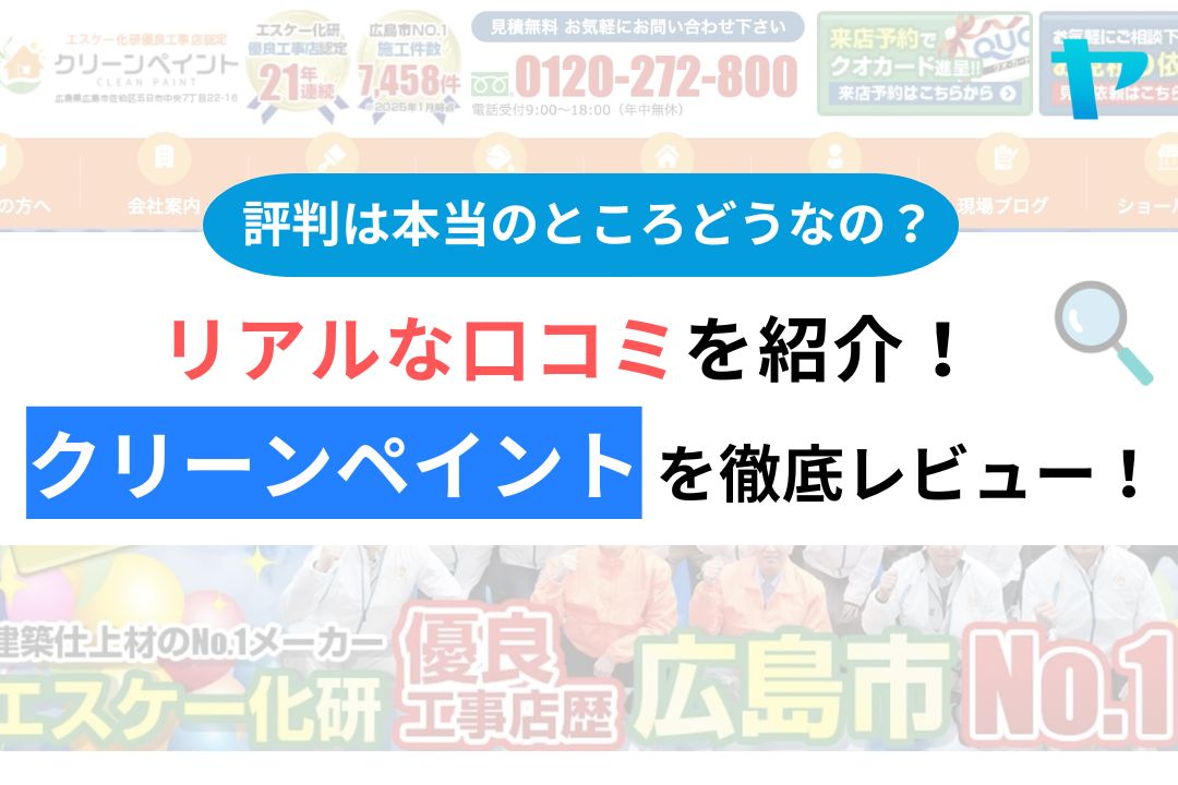 【25年最新】クリーンペイント(広島市)の口コミ・評判を徹底解説！
