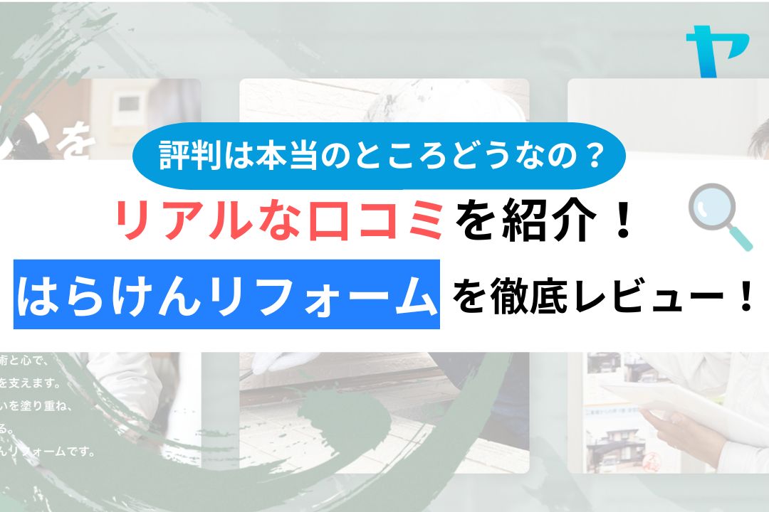 【25年最新】はらけんリフォームの口コミ・レビューを徹底解説！