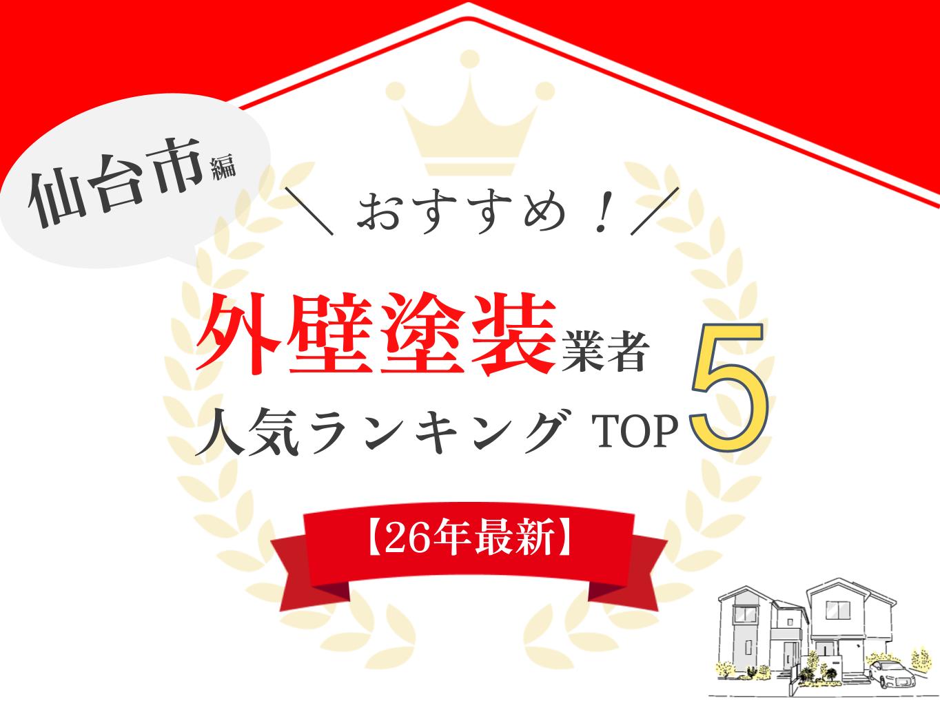 仙台市でおすすめの外壁塗装業者ランキング5選！口コミのよい優良店のみ【2026年最新】
