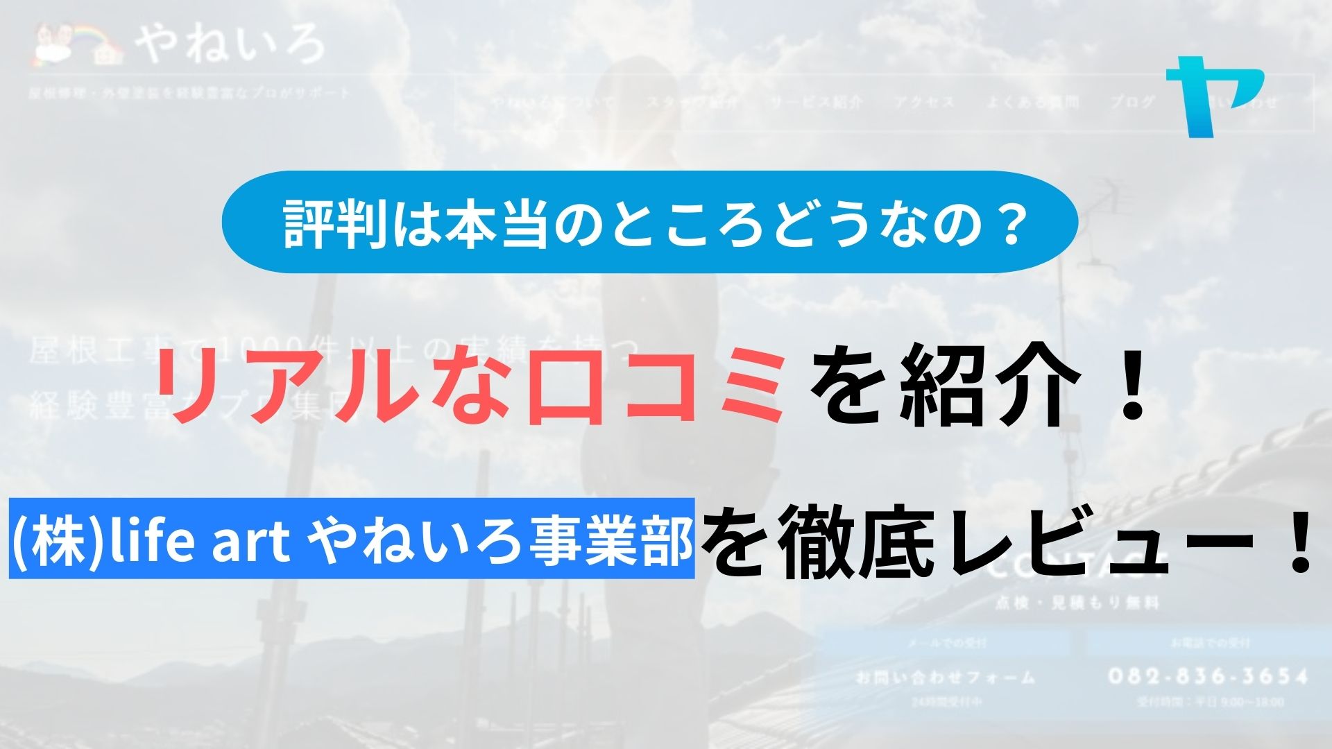 (株)life art やねいろ事業部(広島市)の口コミ・評判を徹底解説！【2026年最新】