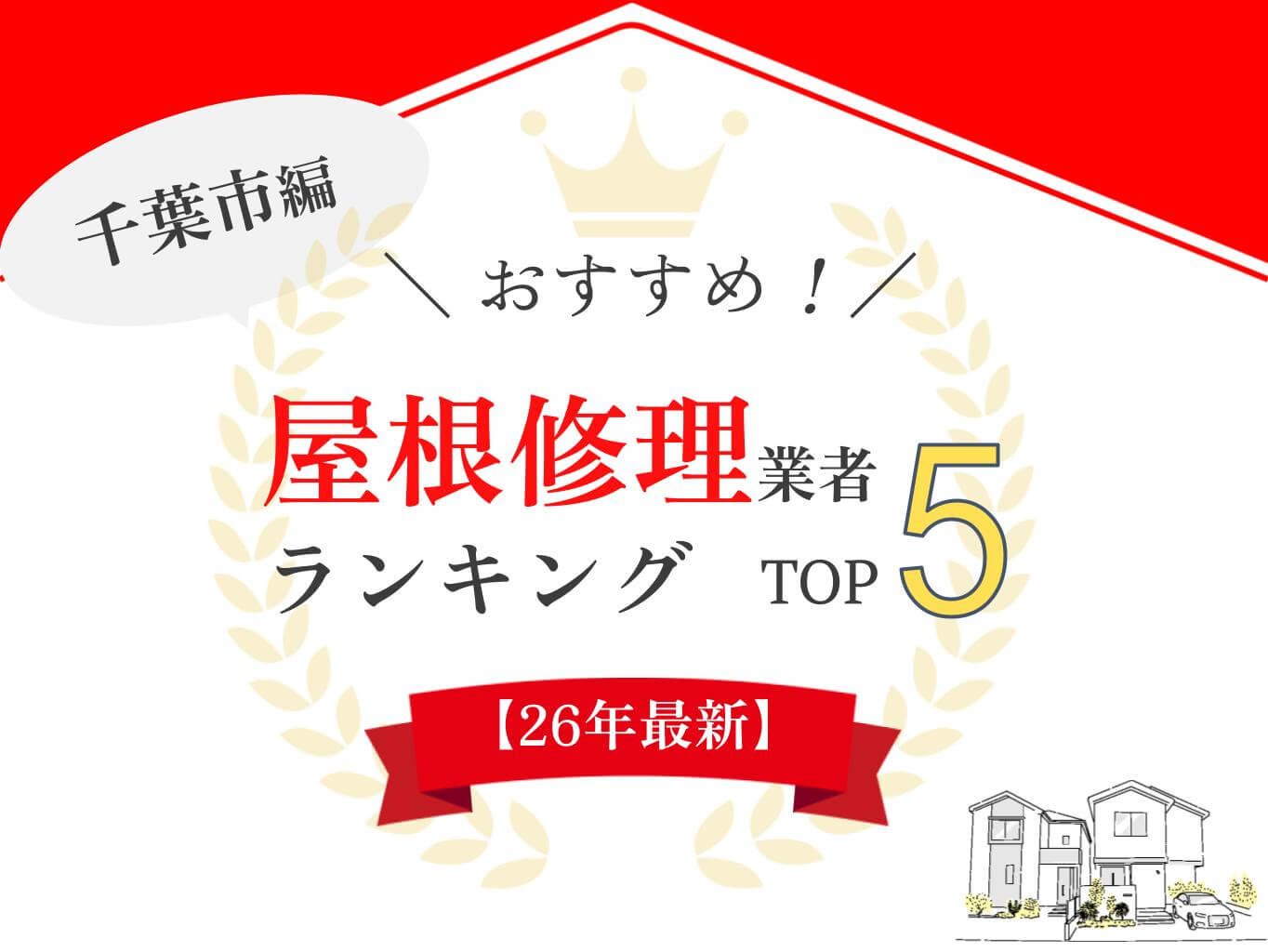 千葉市の屋根修理業者ランキング